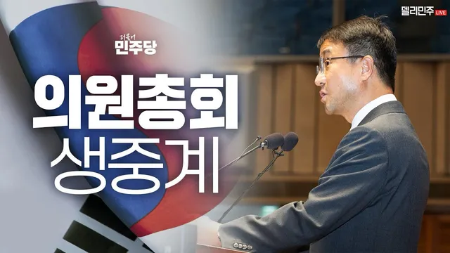 [🔵LIVE] 더불어민주당 의원총회 생중계 (26.06.30.)

오후 1시 30분, 유튜브 ‘델리민주’에서 시청하실 수 있습니다. 많은 시청