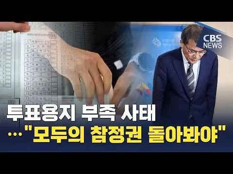 [CBS 뉴스]  투표용지 부족 사태…"모두의 참정권 돌아봐야"