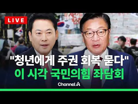 [🔴라이브를 켜라] 국힘 "올공 청년들에 주권 회복 해결책 묻다"…장동혁·정점식 참석 / 채널A