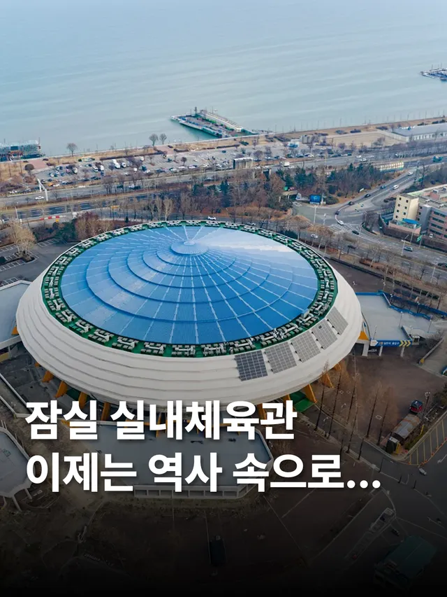📢잠실실내체육관, 47년 역사를 끝으로 철거 돌입 

🚧국내 스포츠와 대형 K-POP 공연의 성지였던 ‘잠실실내체육관’(@jamsilstad