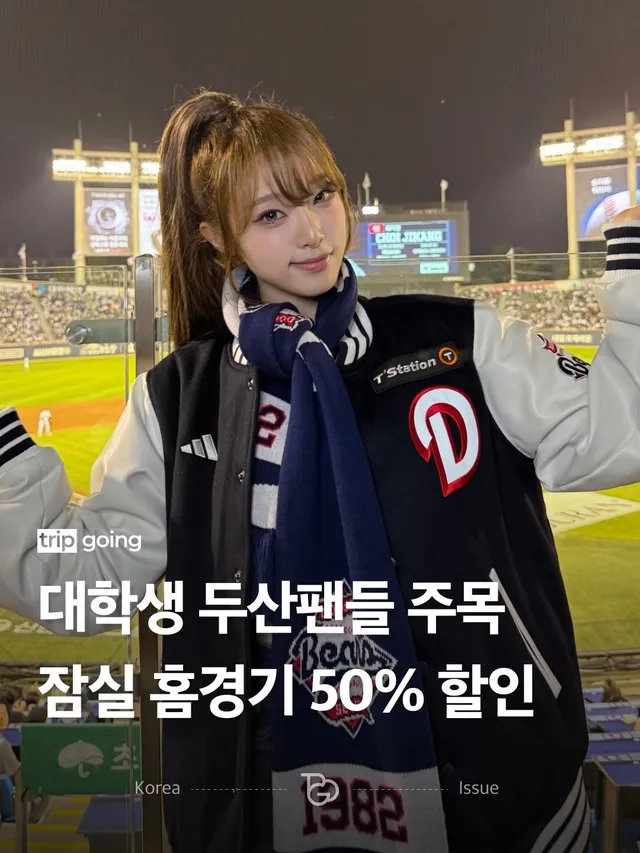 학생이라면 잠실 직관을 더 저렴하게 즐길 수 있습니다.⚾ 두산베어스(@doosanbears.1982)가 ’Summer 학생 프로모션‘으로 학생 