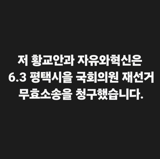 저 황교안과 자유와혁신은 6.3 평택시을 국회의원 재선거 무효소송을 청구했습니다. https://t.co/Je6Axov1Vf