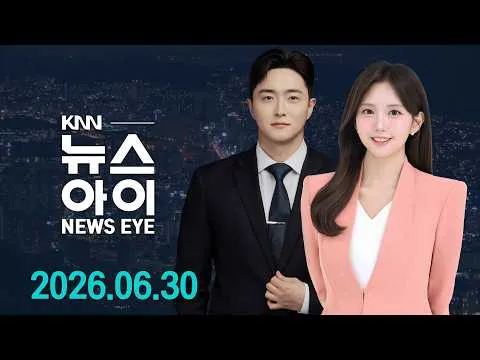 투표용지 부족 이어 부정 채용까지... 막장 치닫는 선관위 신뢰 | 통영 살인사건 수사 장기화... 비공개 수사 언제까지? | 26.06.30 