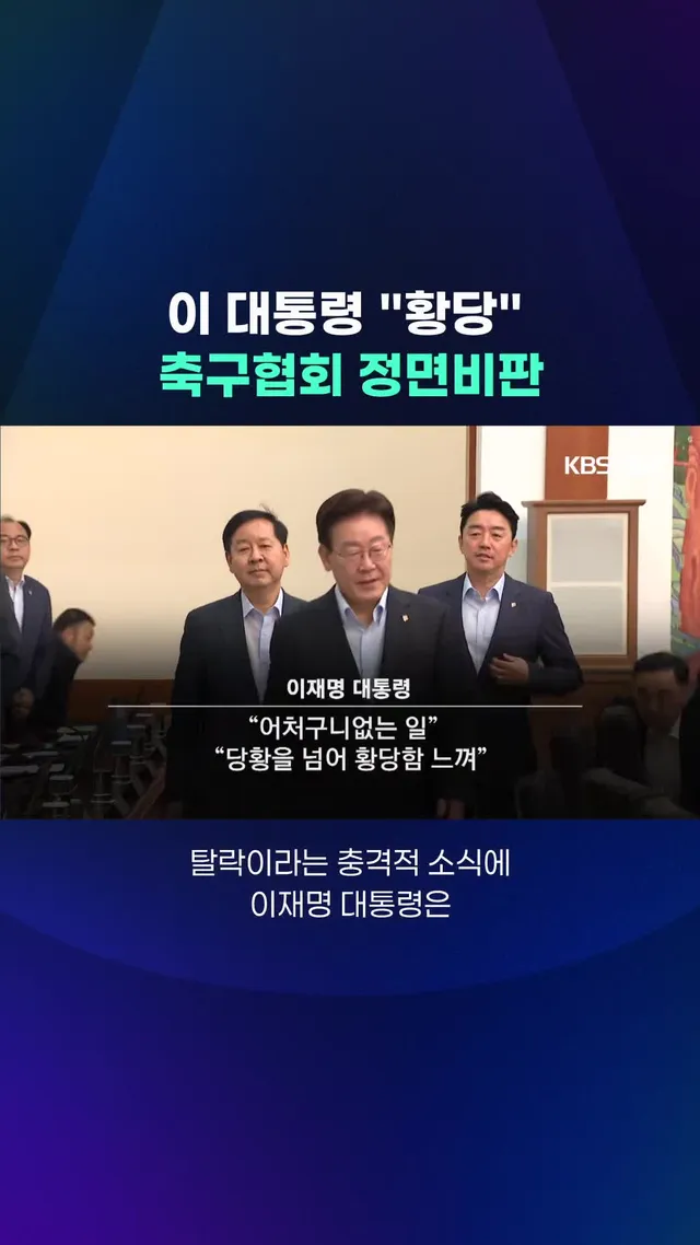 이재명 대통령이 월드컵 32강 진출 실패에 대해 '황당'하다는 반응과 함께 축구협회를 정면 비판하며 관련 개혁을 예고했습니다. #북중미월드컵 #