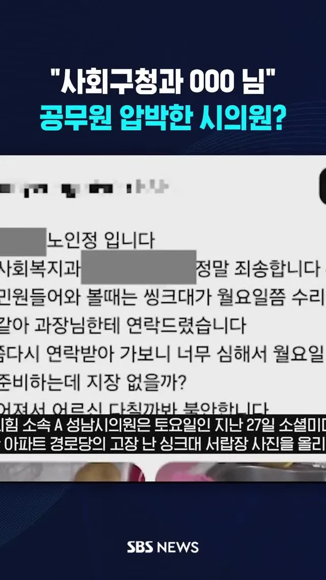 공무원 압박한 시의원? #시의원 #국민의힘 #성남 #공무원 #사회복지과 #민원 #SBS #SBSNEWS