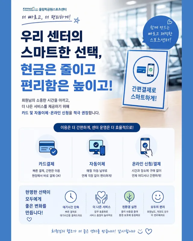 안녕하세요! 올림픽공원스포츠센터입니다😊

올림픽공원스포츠센터에서 편리한 결제 문화 만들기 캠페인을 진행하고 있습니다🤓

현금은 줄이고 편리함