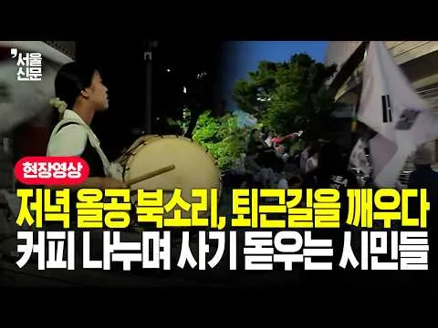 올공 집결 벌써 26일차? 북치고 커피 나누며 사기를 돋우는 시민들