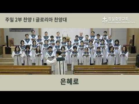 은혜로 | 잠실중앙교회 주일 2부 찬양 | 2026-06-21