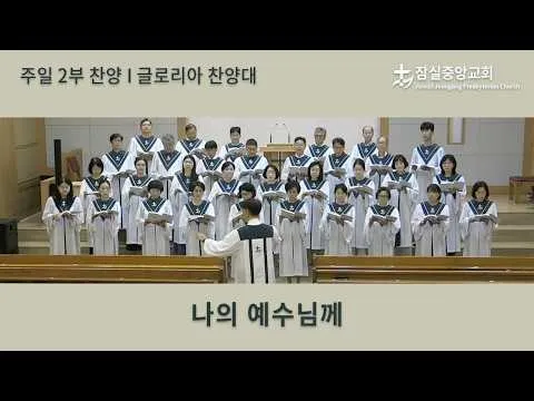 나의 예수님께 | 잠실중앙교회 주일 2부 찬양 | 2026-06-28