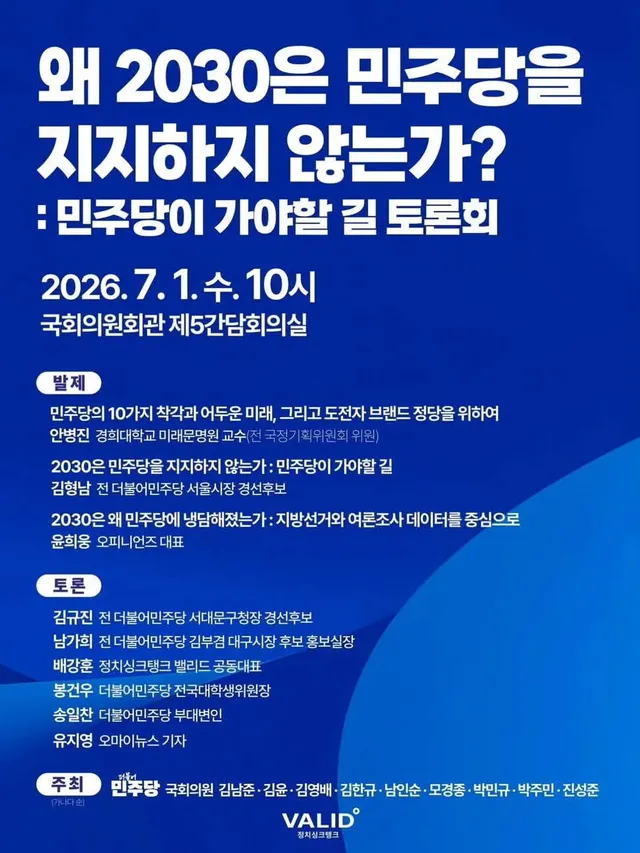 2030이 민주당을 지지하지 않는 이유를 찾기 위한 민주당의 해결책은 끼리끼리 모여 토론회라고 쓰고 부흥회 하기인가보다.

어짜피 보여주기 용도