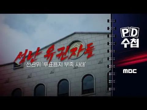 [PD수첩] "성난 유권자들 선관위 '투표용지 부족 사태'" - 2026년 6월 30일 밤 10시 20분 방송
