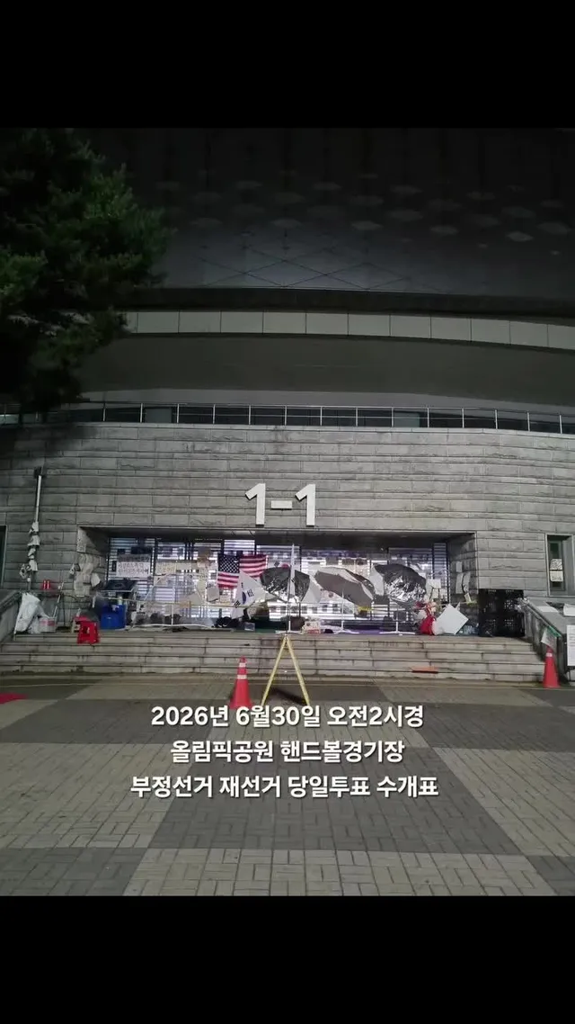 2026년 6월30일 오전2시경
올림픽공원 핸드볼경기장 자유평화민주화 운동 현장의 모습들..
좌우 이념의 문제보다.. 서로 모두 하나가 되어 잘