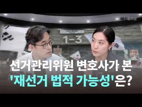 [이슈철가방] 선거관리위원 변호사가 본 '재선거 법적 가능성'은? - 김세라 변호사