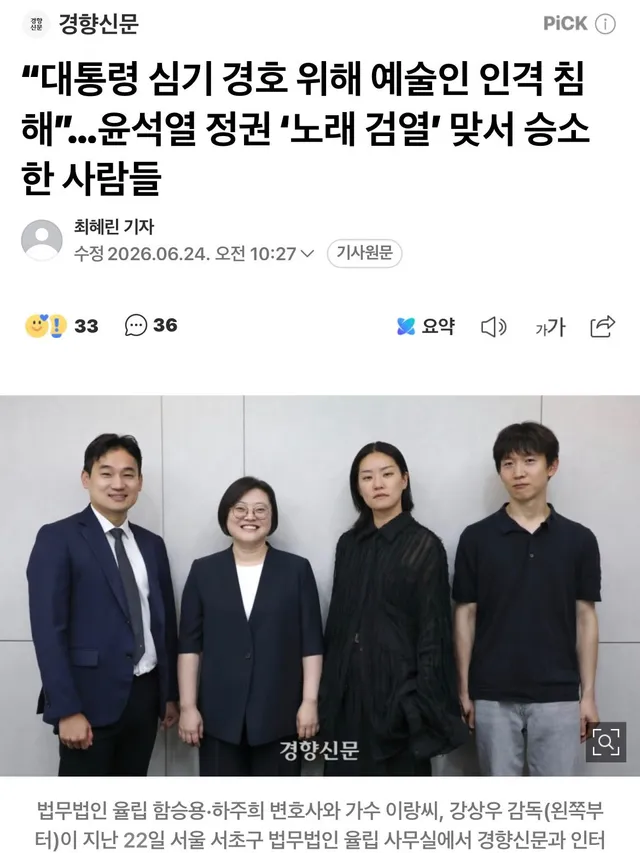 하주희 변호사, 함승용 변호사, 강상우 감독과 함께 한 승소기념 인터뷰✌🏼

“대통령 심기 경호 위해 예술인 인격 침해”…윤석열 정권 ‘노래 