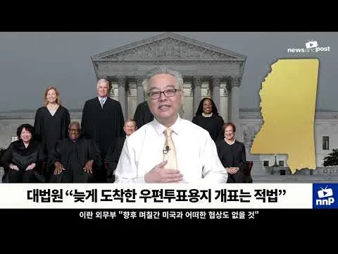 [NNP 컷] 대법원 “늦게 도착한 우편투표용지 개표는 적법”