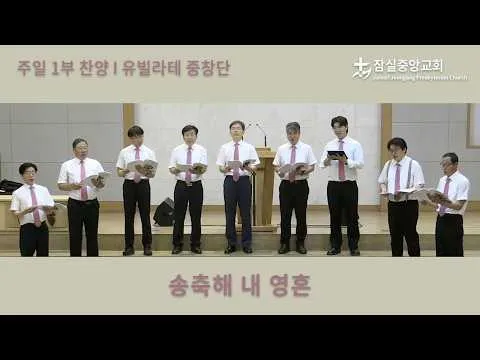 송축해 내 영혼 | 잠실중앙교회 주일 1부 찬양 | 2026-06-28