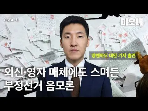 대만 기자가 바라본 외신의 ‘잠실시위·음모론’ 보도x양첸하오 기자 출연 (6월 30일 미오내 라이브)