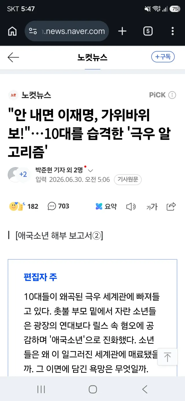 극우 취급 당하는 우리나라 미래들