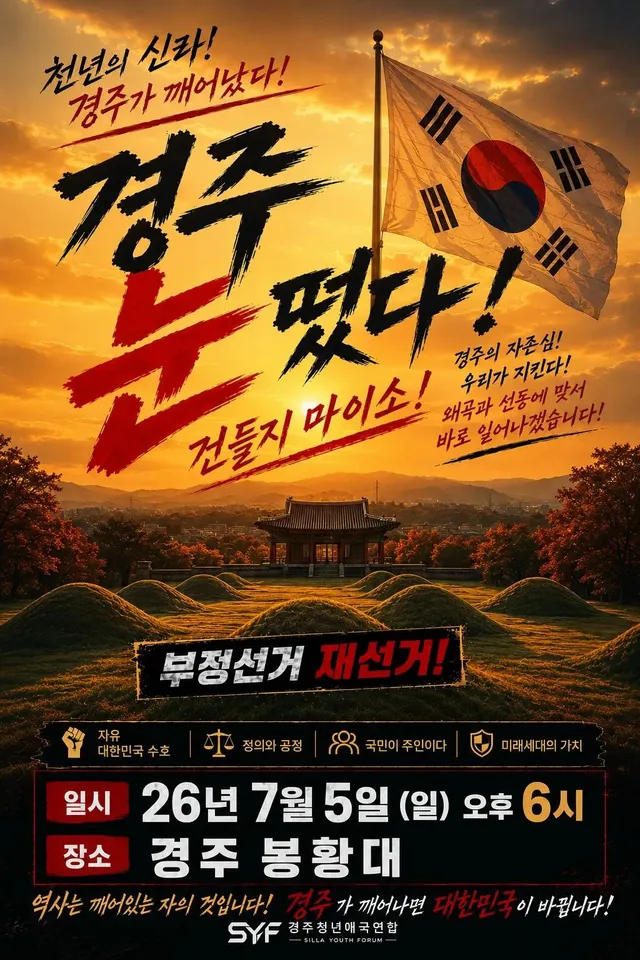 이번주도 경주는 행진합니다❤️‍🔥🇰🇷🇺🇸
7월 5일 일요일 6시 봉황대로 오세요‼️
이번주도 함께 불태워 봅시다! 멸공❤️‍🔥❤️‍�