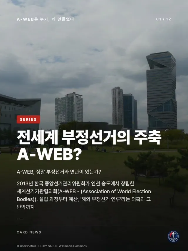 A-WEB (Associatiom of World Election Bodies)
인천 송도에서 시작한 세계선거기관협의회
해외 3개국 부정선거 중