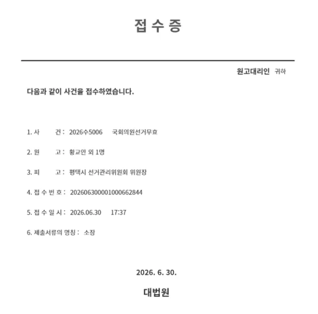 황교안 평택시을 국회의원 재선거 후보 '선거무효소송' 접수증 https://t.co/me7HvDArOp