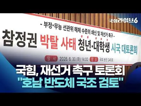 국민의힘, 재선거 촉구 청년·대학생 토론회…"호남 반도체 국조 검토" (26.6.30.) | 국회라이브6
