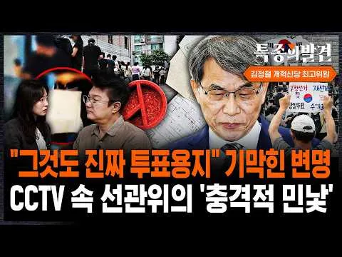 "그것도 진짜 투표용지" 기막힌 변명..CCTV 속 선관위의 '충격적 민낯' / SBS / 특종의발견