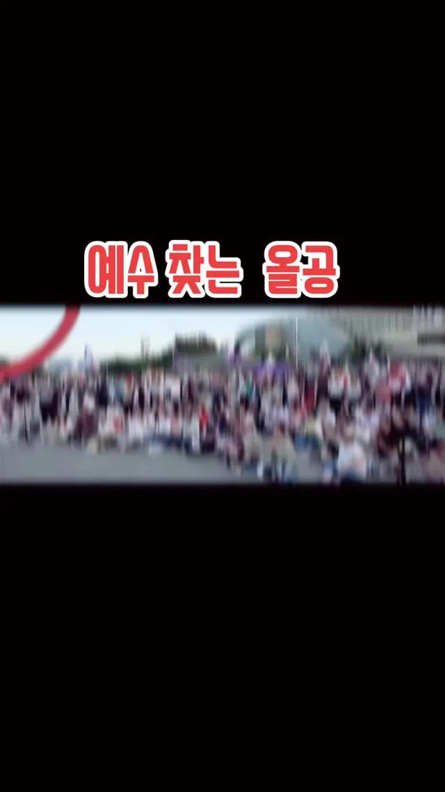 올림픽공원에는 매일 하나님을 찾는 소리만 들린다#올림픽공원시위 #윤어게인 #전한길 