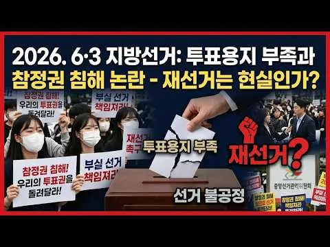2026년 6월 30일 올림픽공원 핸드볼 경기장 개표소 시민 봉최 참정권짐해 제선거 ( 생중계 방송)