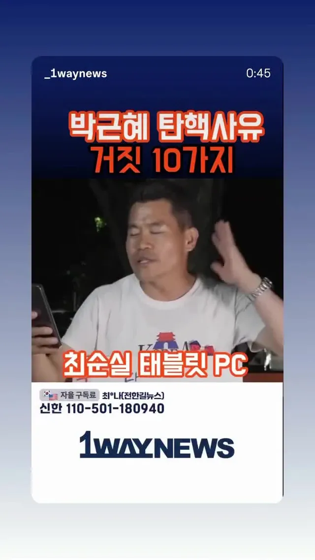 박근혜 탄핵사유 10가지 모두 거짓이라는데 사실인가요? 팩트체크 부탁해요. #박근혜 #박근혜탄핵 #손석희 #전한길 #헌정문란