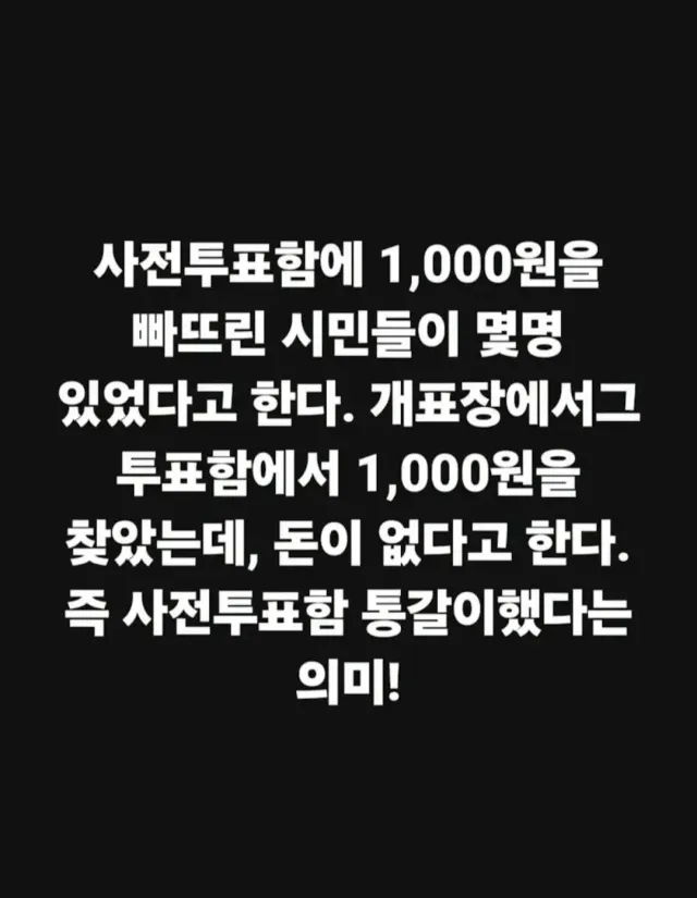 박주현 변호사님의 포스트입니다.

실수로 투표함에 들어간 천원짜리는 어디로 간걸까요?

선관위는 투표함을 통채로 갈아버리는건가요?