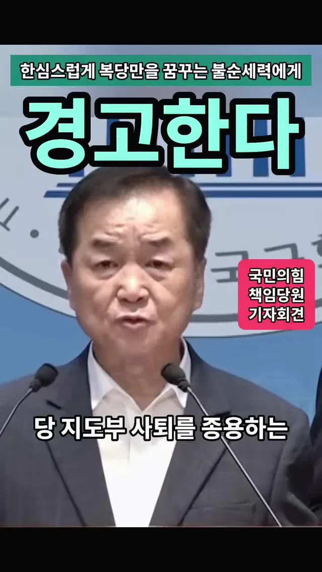 [국민의힘책임당원기자회견] 재선거에는 관심없고. 장동혁 사퇴 요구하며 복당만을 꿈꾸는 자들에게 경고한다 #국민의힘 #책임당원 #한동훈 #장동혁 