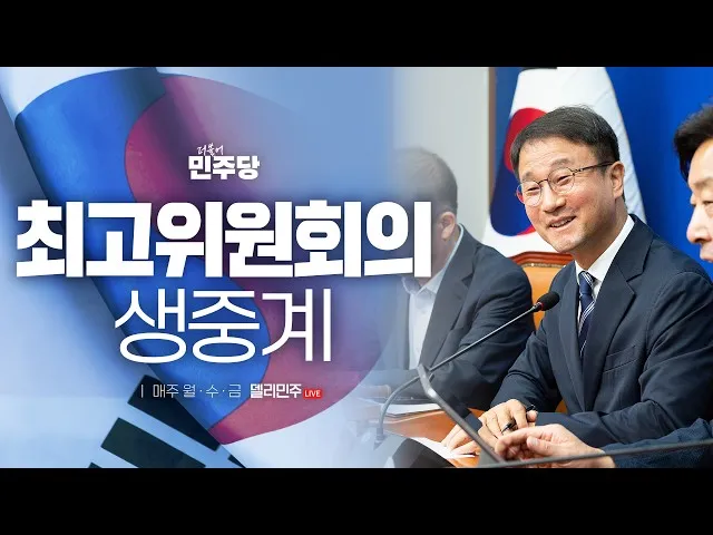 [🔵LIVE] 더불어민주당 최고위원회의 생중계 (26.07.01.)

오전 9시 30분, 유튜브 ‘델리민주’에서 시청하실 수 있습니다. 많은 