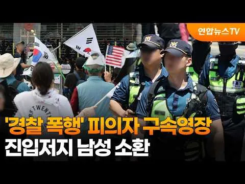 '경찰 폭행' 피의자 구속영장…진입저지 남성 소환 / 연합뉴스TV (YonhapnewsTV)