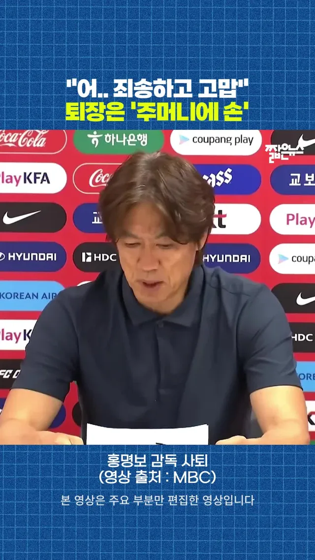 홍명보 감독 사퇴 선언 후 '주머니에 손' 퇴장