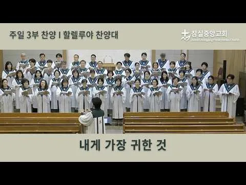내게 가장 귀한 것 | 잠실중앙교회 주일 3부 찬양 | 2026-06-28