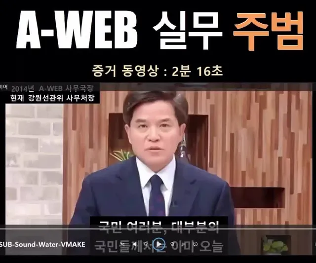 A-Web 에이웹 부정선거 실무 주범 김정곤을 아시나요?
(증거 동영상: 2분 16초, 출처: A-Web)