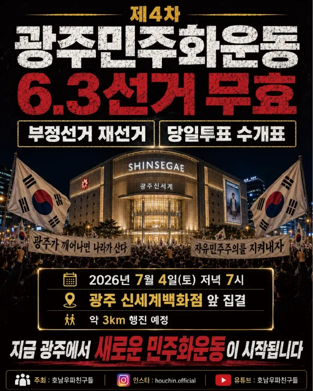 광주 신세계백화점 앞.

광주의 한복판에서
이번엔 진짜 많이 모여야 합니다.

비가 와도 진행합니다.
우리가 몇 명 모이느냐가
광주의 분위기를 