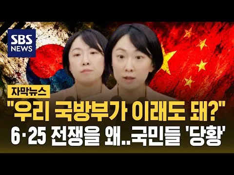 "우리 국방부가 이래도 돼?" 6·25 전쟁을 왜..국민들 '당황' (자막뉴스) / SBS