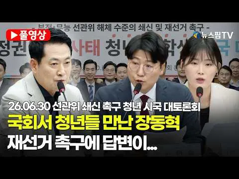 [스팟Live] 국회서 청년들 만난 장동혁, 재선거 촉구에 답변이...| 26.06.30 선관위 쇄신 촉구 청년 시국 대토론회