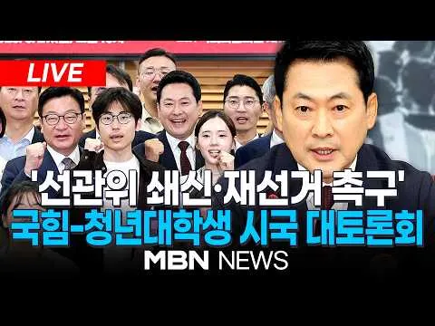 🔴[LIVE] 국민의힘 장동혁 당대표, 부정 무능 선관위 해체 수준의 쇄신 및 재선거 촉구를 위한 청년대학생 시국 대토론회 | MBN NEWS