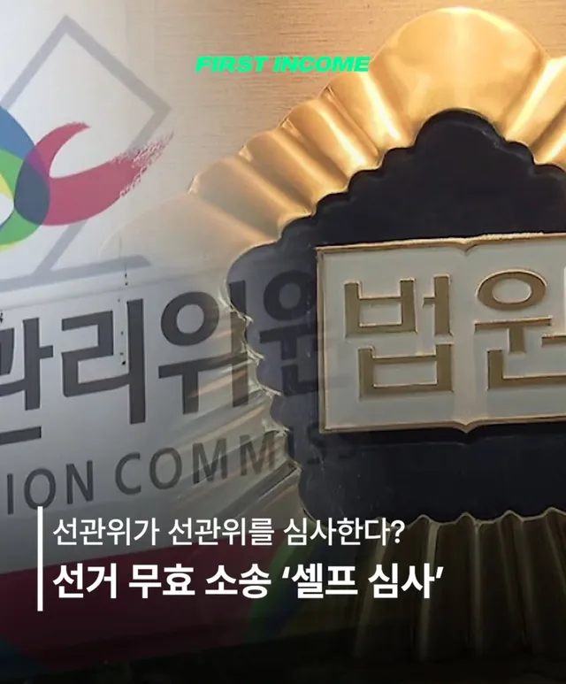 ⚖️ 선관위가 선관위를 심사한다 — 선거무효 소송의 셀프 심사 구조

6·3 지방선거 투표용지 부족 사태를 계기로
선거무효 소송이 잇따를 것으로