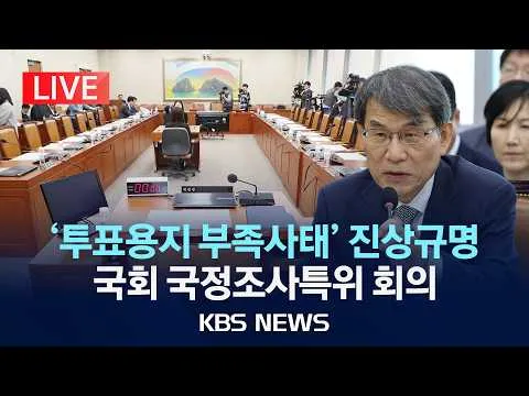[LIVE] '투표용지 부족사태' 국회 국조특위, 선관위 등 2차 기관보고/2026년 7월 1일(수)/KBS