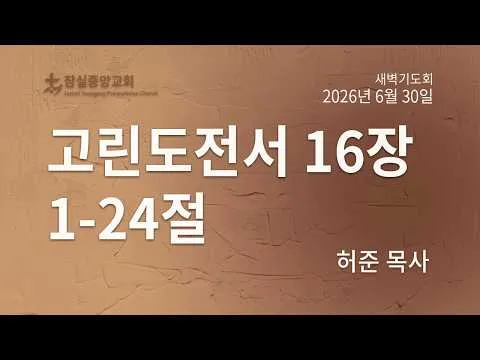 잠실중앙교회 새벽기도회 (허준 목사) 6월 30일