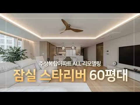 잠실더샵스타리버 62평 인테리어 시네마 디자인에이트리 #파크리오 #파크리오인테리어 #잠실인테리어 #스타리버인테리어