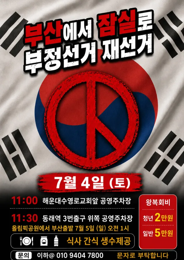 버스 한대가 인원이 다 차서 한대 더 추진하려고 계획 중입니다. 나머지 한대도 다 채워 주세요~^^

부정선거 재선거 🇰🇷🇰🇷🇰🇷
당