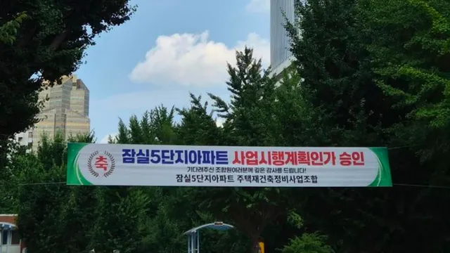 잠실주공5단지 사업시행인가 승인…
조합설립인가 승인 13년 만에 사업시행인가 ㄷㄷ
이제 잠실 5단지도 역사 속으로 사라질 날이 얼마 안 남은듯