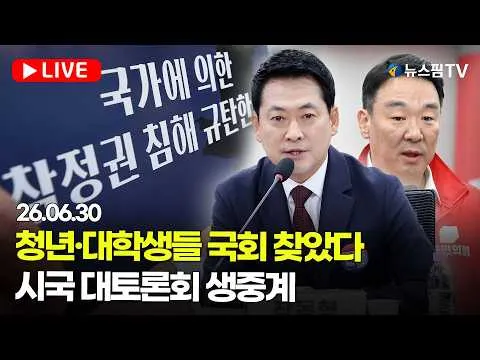 [스팟Live] 국민의힘, 부정·무능 선관위 해체 수준의 쇄신 및 재선거 촉구를 위한 청년·대학생 시국 대토론회 생중계 | 26.06.30