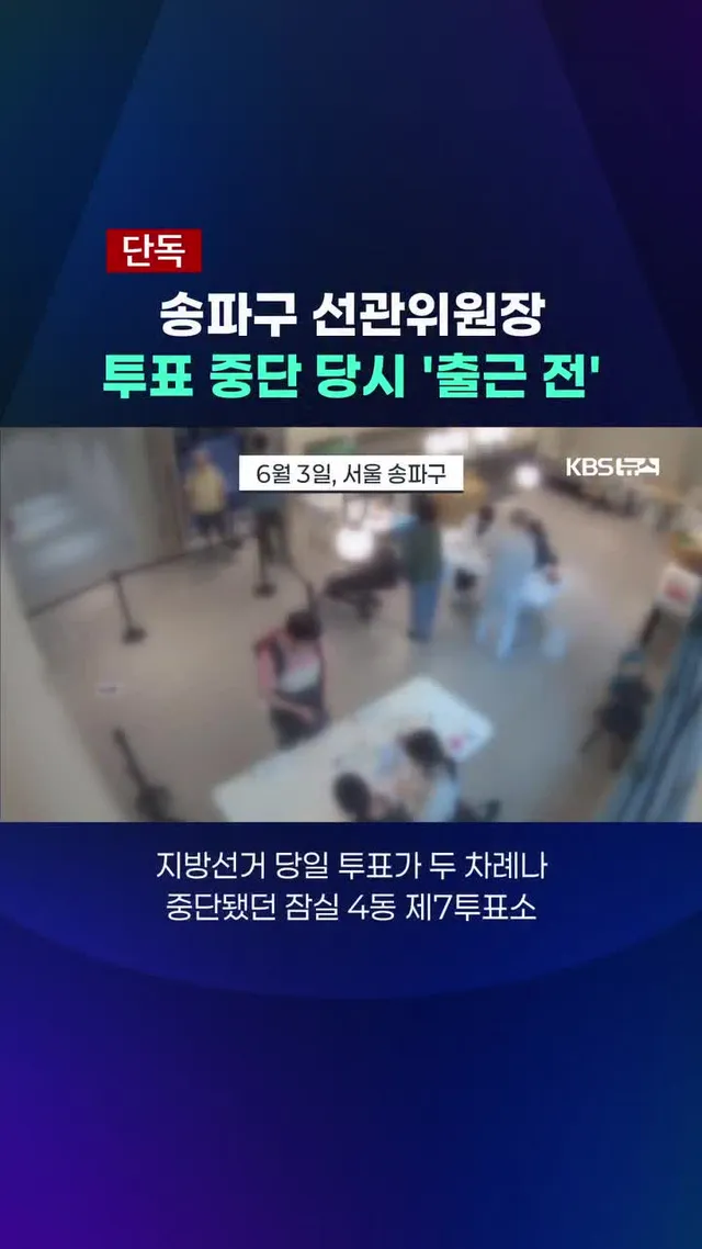 용지 부족 사태로 투표가 중단됐던 6.3지방선거 당시 관할 송파구 선관위원장은 해당 사실을 인지한 후 4시간이 지나 출근한 것으로 나타났습니다.