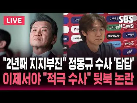 🔴LIVE "정몽규 홍명보 선임 과정 개입 의혹" 경찰 수사 2년째 '지지부진' / 대통령 지적 나오자 "필요한 수사 적극 진행" 뒷북 논란 